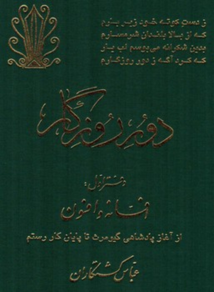 تصویر  دور روزگار - دفتر اول افسانه و افسون (رحلی-گالینگور)